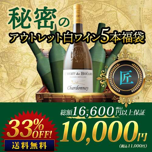 SALE「福袋」秘密のアウトレット白ワイン5本福袋-匠-白ワインセット 送料無料