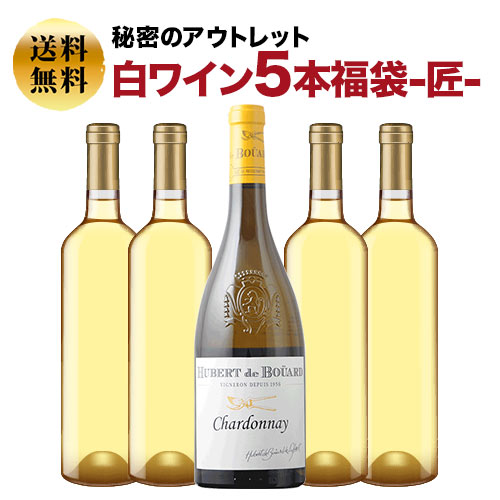 SALE「福袋」秘密のアウトレット白ワイン5本福袋-匠-白ワインセット 送料無料