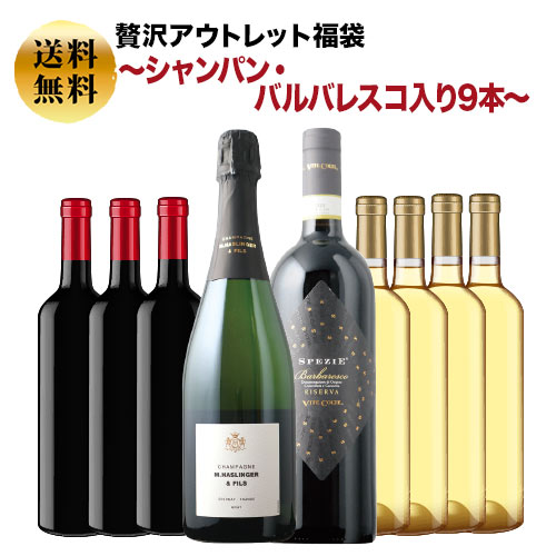 SALE「福袋」贅沢アウトレット福袋～シャンパン・バルバレスコ入り9本～ 送料無料 （シャンパン1本・赤ワイン4本・白ワイン4本）