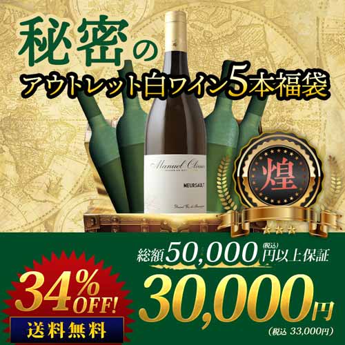 SALE「福袋」秘密のアウトレット白ワイン5本福袋-煌-白ワインセット 送料無料