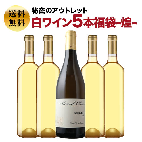 SALE「福袋」秘密のアウトレット白ワイン5本福袋-煌-白ワインセット 送料無料