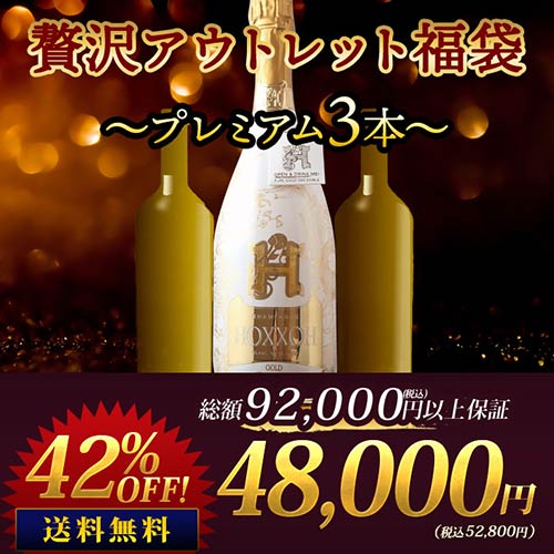 SALE「福袋」贅沢アウトレット福袋～プレミアム3本～ 送料無料 （シャンパン1本・赤ワイン1本・白ワイン1本）