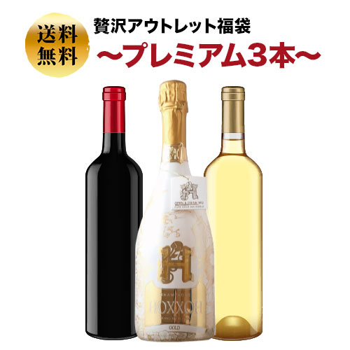 SALE「福袋」贅沢アウトレット福袋～プレミアム3本～ 送料無料 （シャンパン1本・赤ワイン1本・白ワイン1本）