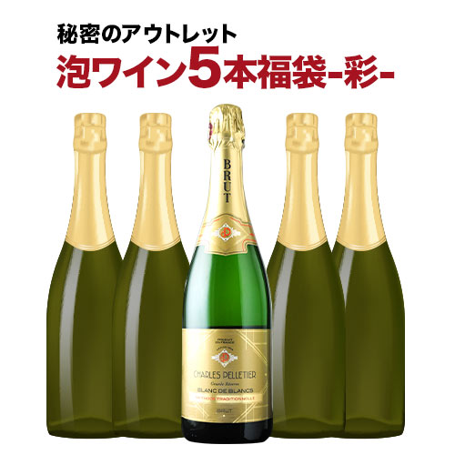 SALE「福袋」秘密のアウトレット泡ワイン5本福袋-彩-スパークリングワインセット