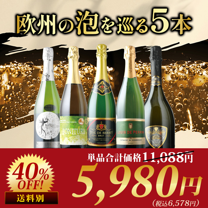 欧州の泡を巡る5本セット スパークリングワインセット