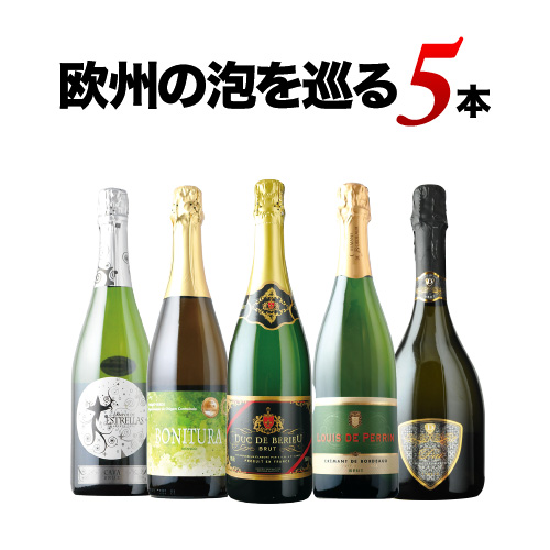 欧州の泡を巡る5本セット スパークリングワインセット