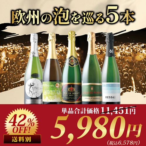欧州の泡を巡る5本セット スパークリングワインセット