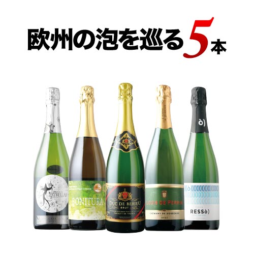 欧州の泡を巡る5本セット スパークリングワインセット