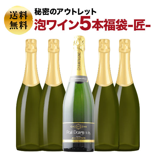 SALE「福袋」秘密のアウトレット泡ワイン5本福袋-匠-スパークリングワインセット 送料無料