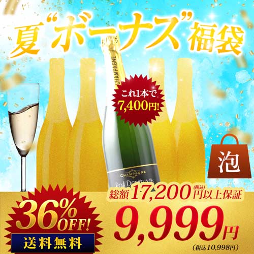 SALE「福袋」シャンパン入り！“夏”ボーナス”福袋 泡 送料無料
