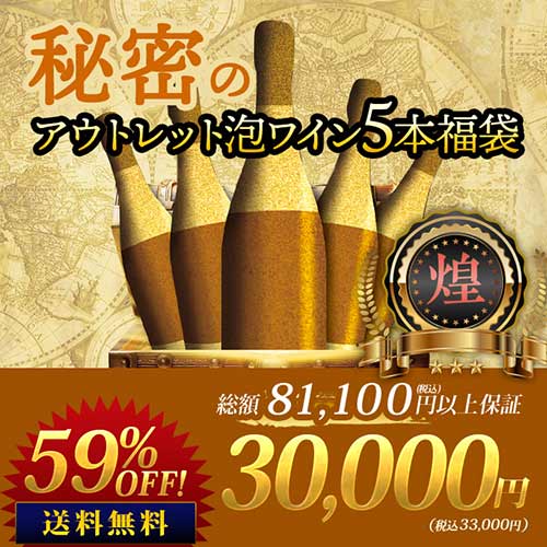 SALE「福袋」秘密のアウトレット泡ワイン5本福袋-煌-スパークリングワインセット 送料無料
