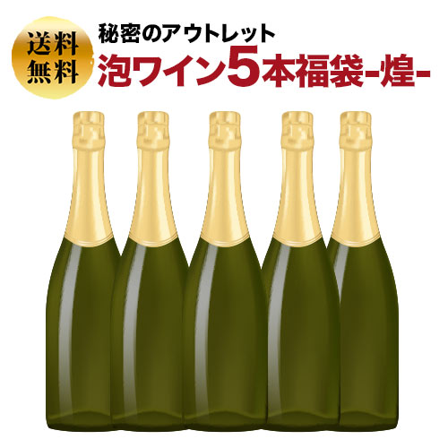 SALE「福袋」秘密のアウトレット泡ワイン5本福袋-煌-スパークリングワインセット 送料無料