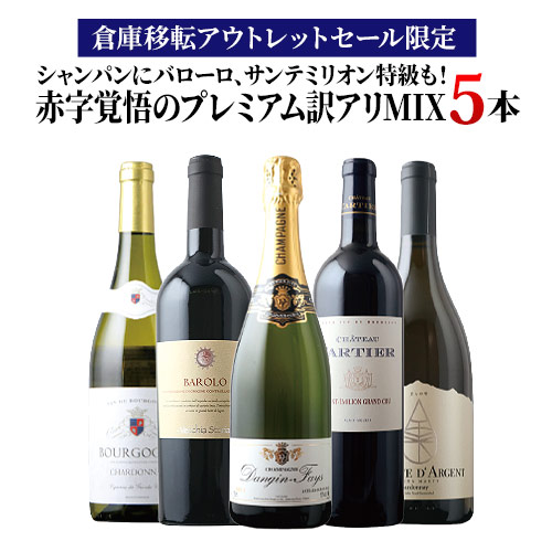 「20」シャンパンにバローロ、サンテミリオン特級も！赤字覚悟のプレミアム訳アリMIX5本セット（赤ワイン2本・白ワイン2本・シャンパン1本）ワインセット