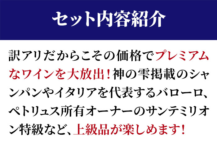「20」シャンパンにバローロ、サンテミリオン特級も！赤字覚悟のプレミアム訳アリMIX5本セット（赤ワイン2本・白ワイン2本・シャンパン1本）ワインセット