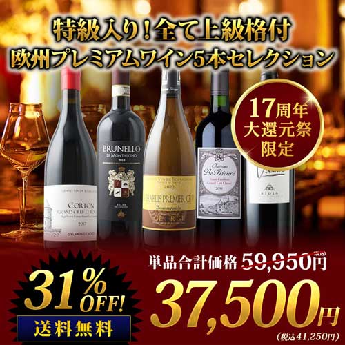 特級入り!全て上級格付 欧州プレミアムワイン5本セレクション ワインセット