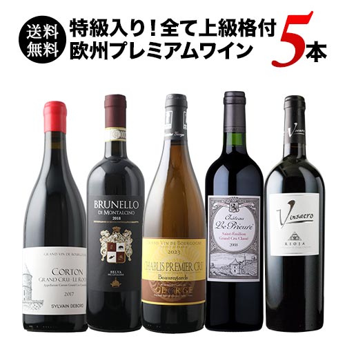 特級入り!全て上級格付 欧州プレミアムワイン5本セレクション ワインセット