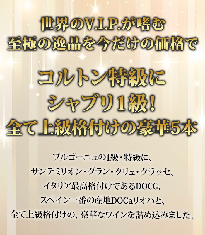 特級入り!全て上級格付 欧州プレミアムワイン5本セレクション ワインセット