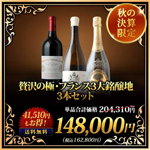 贅沢の極・フランス3大銘醸地3本セット 送料無料 ワインセット