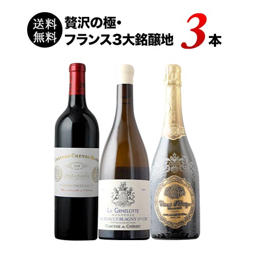 贅沢の極・フランス3大銘醸地3本セット 送料無料 ワインセット