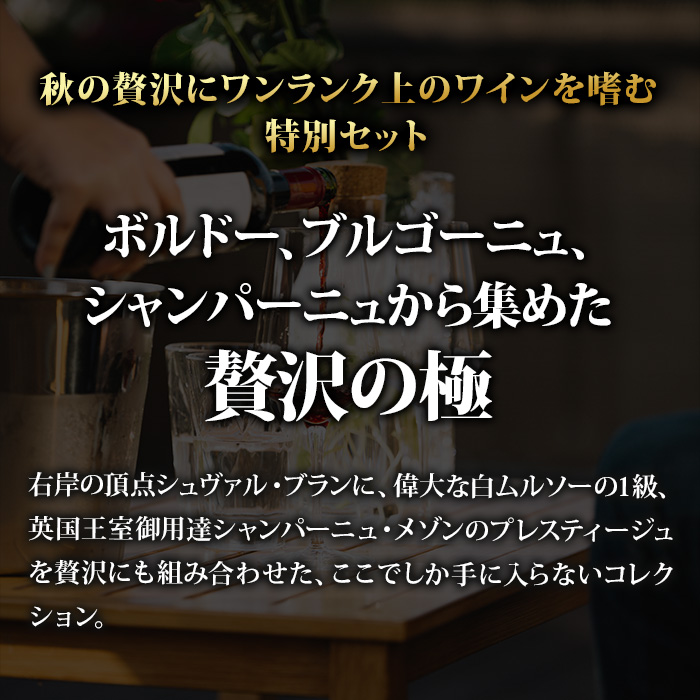 贅沢の極・フランス3大銘醸地3本セット 送料無料 ワインセット