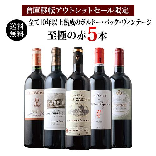 「21」全て10年以上熟成のボルドー・バック・ヴィンテージ至極の赤5本セット 送料無料 赤ワインセット