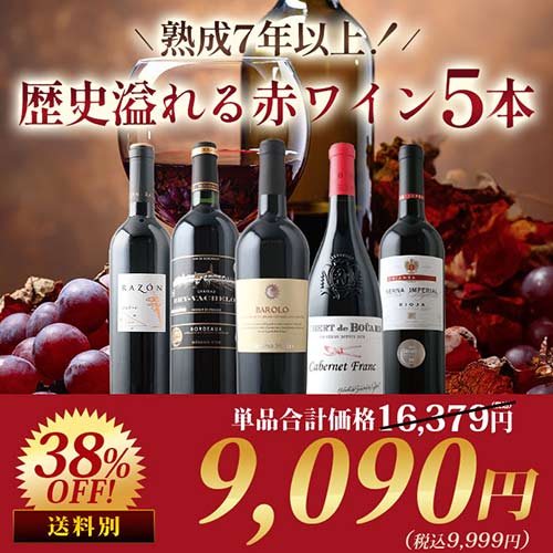 熟成7年以上！歴史溢れる赤ワイン5本セット 赤ワインセット