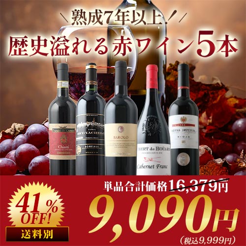 熟成7年以上！歴史溢れる赤ワイン5本セット 赤ワインセット