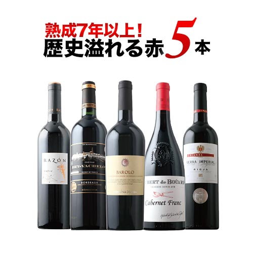 熟成7年以上！歴史溢れる赤ワイン5本セット 赤ワインセット