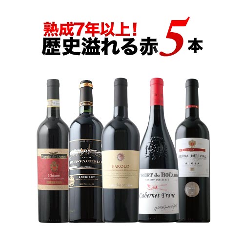 熟成7年以上！歴史溢れる赤ワイン5本セット 赤ワインセット