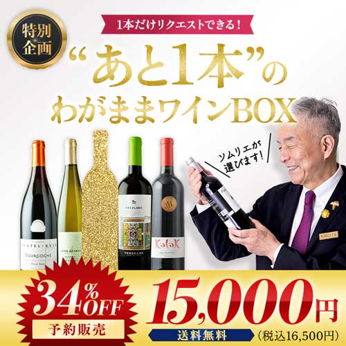 ”あと1本”のわがままワインBOX 予約販売 送料無料
