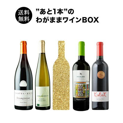 ”あと1本”のわがままワインBOX 予約販売 送料無料