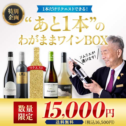 ”あと1本”のわがままワインBOX 送料無料