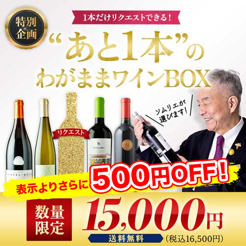 ”あと1本”のわがままワインBOX 送料無料