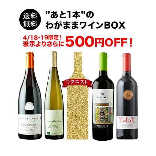 ”あと1本”のわがままワインBOX 送料無料