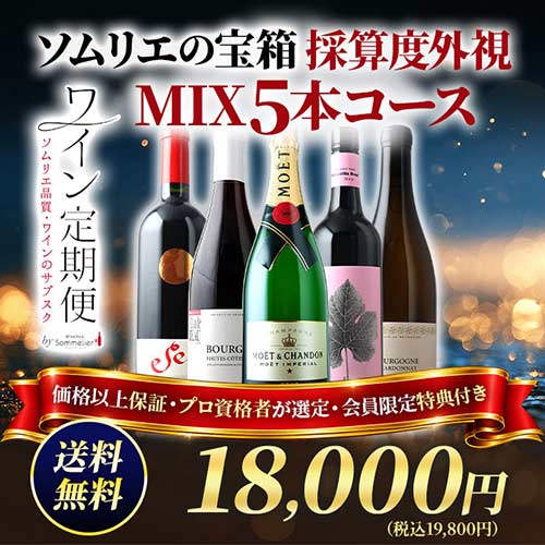 ソムリエの宝箱　採算度外視MIX5本コース（1ヶ月毎お届け）送料無料 ワインセット