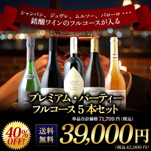 ★対象商品まとめ買いで5～10%OFF実施中★シャンパンにジュヴレ、ムルソーも！プレミアム・パーティー　フルコース5本セット 送料無料