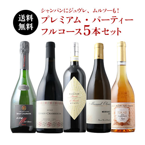 ★対象商品まとめ買いで5~10%OFF実施中★シャンパンにジュヴレ、ムルソーも!プレミアム・パーティー フルコース5本セット 送料無料