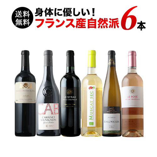 フランス自然派ワイン6本セット 第25弾 送料無料 赤3本＆白2本＆ロゼ1本 ワインセット「5/11更新」