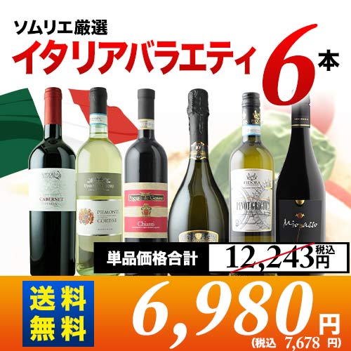 イタリアバラエティワイン6本セット（赤ワイン3本、白ワイン2本