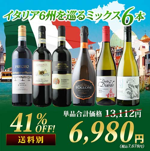 イタリア6州を巡るミックス6本セット 第28弾 赤3本＆白2本＆泡1本 ワインセット「10/17更新」