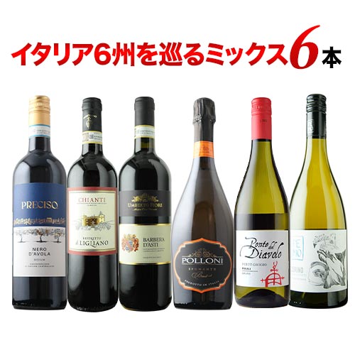 イタリア6州を巡るミックス6本セット 第28弾 赤3本＆白2本＆泡1本 ワインセット「10/17更新」