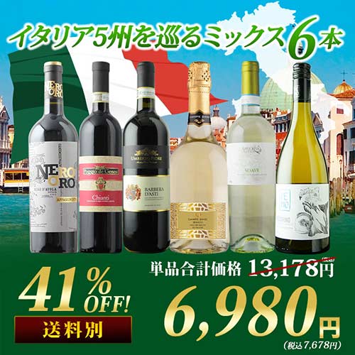 イタリア5州を巡るミックス6本セット 第30弾 赤3本＆白2本＆泡1本 ワインセット「3/23更新」