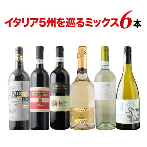 イタリア5州を巡るミックス6本セット 第30弾 赤3本＆白2本＆泡1本 ワインセット「3/23更新」