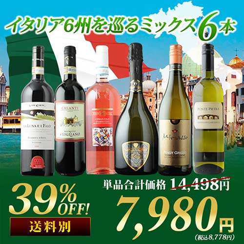 イタリア6州を巡るミックス6本セット（赤ワイン2本・白ワイン2本・ロゼワイン1本・スパークリングワイン1本） 第31弾 「6/11更新」