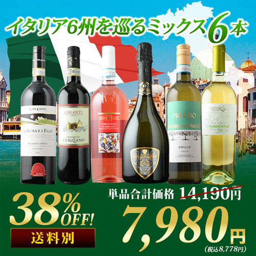 イタリア6州を巡るミックス6本セット(赤ワイン2本・白ワイン2本・ロゼワイン1本・スパークリングワイン1本) 第32弾 「9/24更新」
