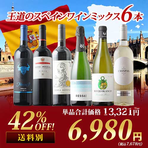 王道のスペインワインミックス6本セット 第25弾 泡1本＆白2本＆赤3本 ワインセット「11/20更新」