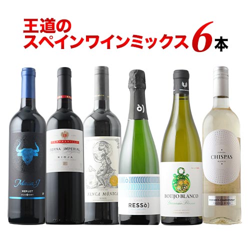 王道のスペインワインミックス6本セット 第25弾 泡1本＆白2本＆赤3本 ワインセット「11/20更新」