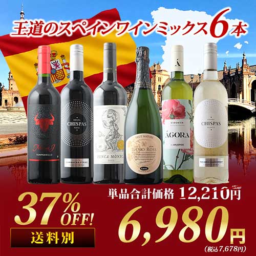 王道のスペインワインミックス6本セット 第27弾 泡１本＆白２本＆赤3本 ワインセット「3/27更新」