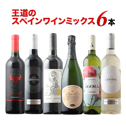 王道のスペインワインミックス6本セット 第27弾 泡１本＆白２本＆赤3本 ワインセット「3/27更新」