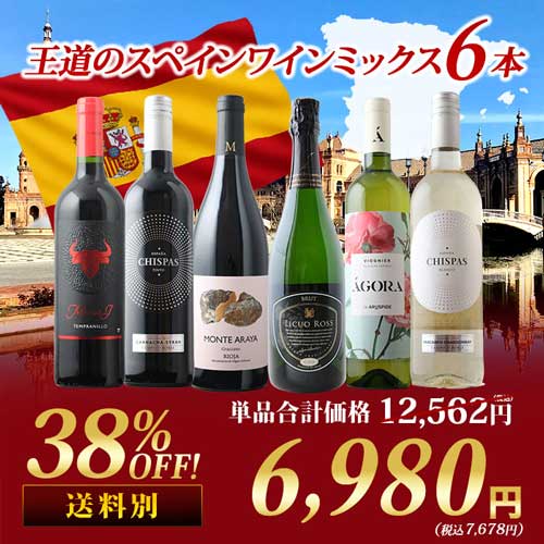 王道のスペインワインミックス6本セット 第28弾 泡1本&白2本&赤3本 ワインセット「9/14更新」